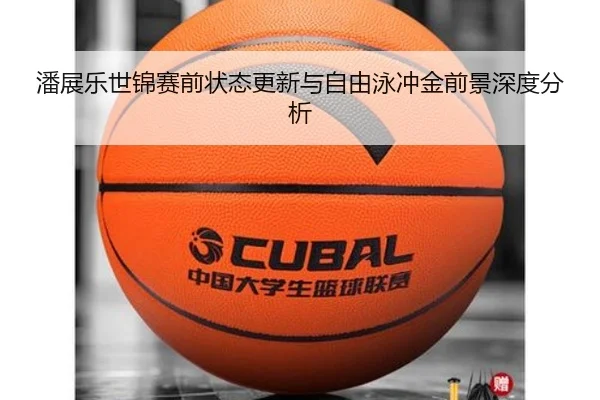 潘展乐世锦赛前状态更新与自由泳冲金前景深度分析