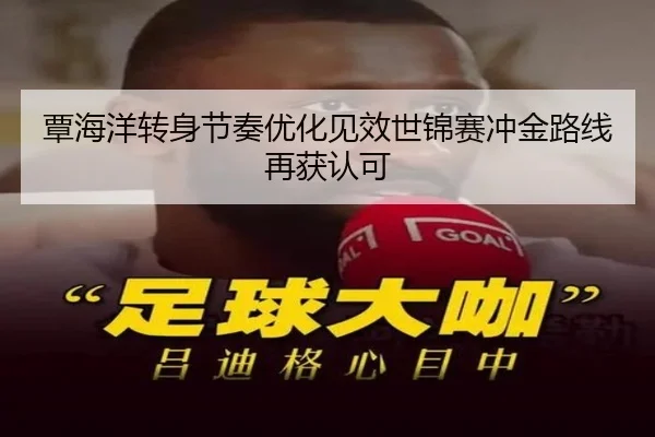 覃海洋转身节奏优化见效世锦赛冲金路线再获认可